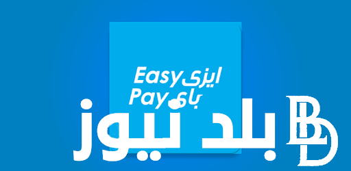 ‎تحميل تطبيق ايزي باي البريد المصري easy pay لصرف منحة العمالة غير المنتظمة