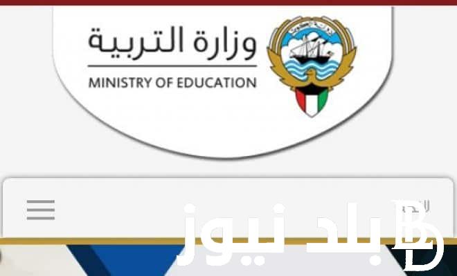 موقع وزارة التربية نتائج الطلاب في الكويت بالرقم المدني 2023 عبر results.moe.edu.kw