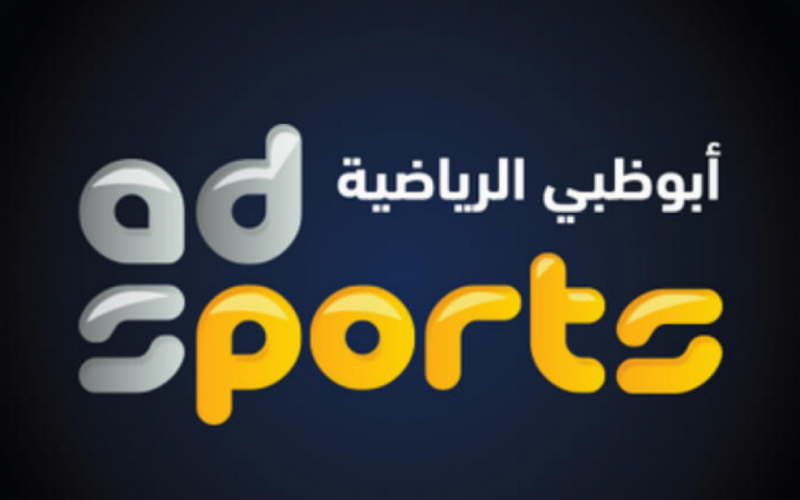تنزيل تردد قناة ابو ظبي الرياضية AD Sports HD على نايل سات وعرب سات بأعلى جودة HD