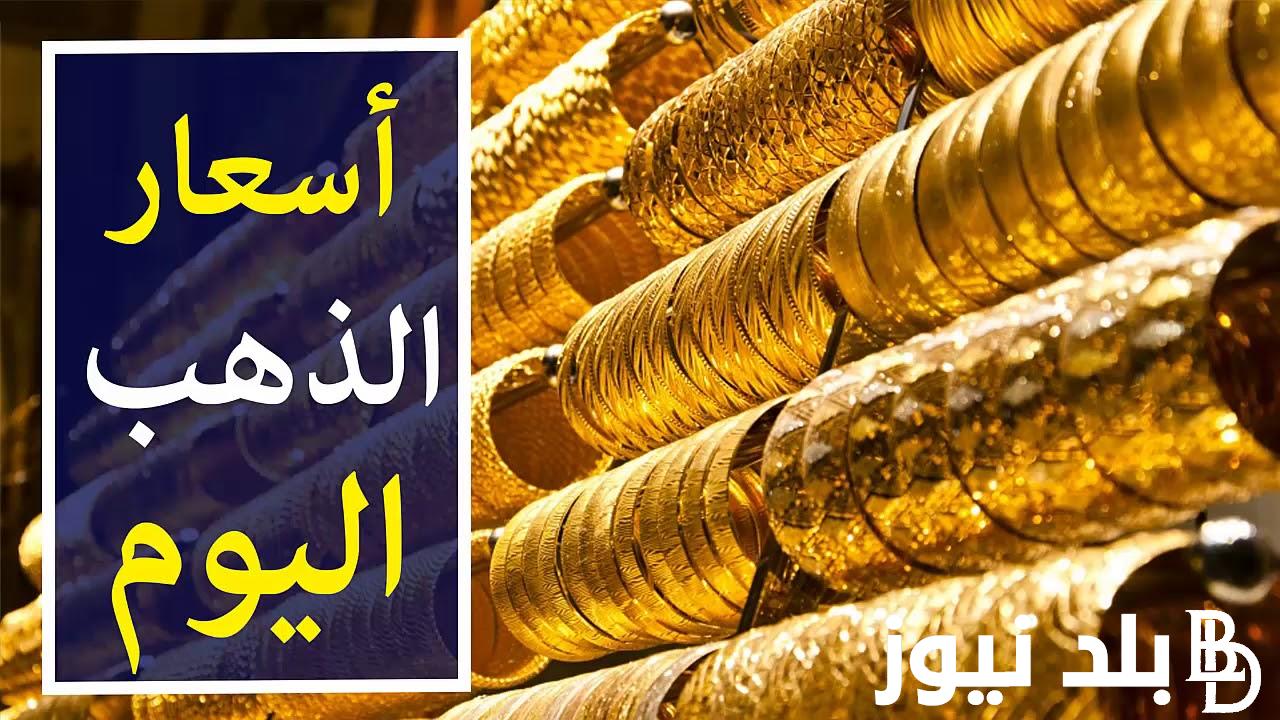 “عيار 21 الآن” أسعار الذهب اليوم في مصر عيار 21 بالمصنعية السبت 16-12-2023 في محلات الصاغة