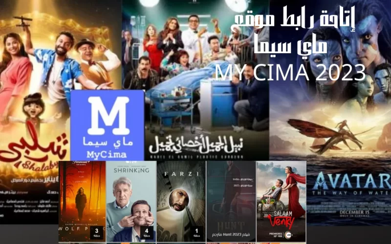 “مجاني” رابط موقع ماي سيما الجديد 2023 my CIMA لمتابعة أحدث الأفلام والمسلسلات العربية والأجنبية