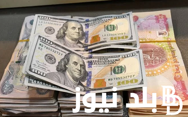 تعرف علي سعر 100 دولار في العراق اليوم السبت 30 كانون الأول 2023
