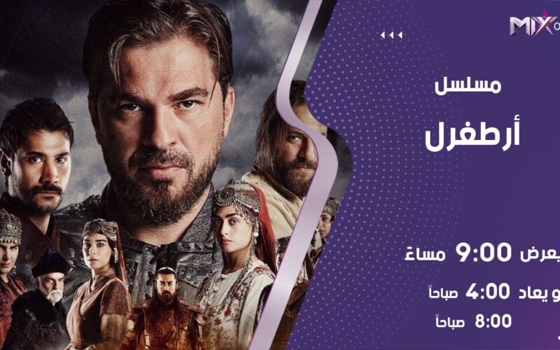 مواعيد عرض مسلسل ارطغرل على قناة mix مترجم باللغة العربية والإعادة