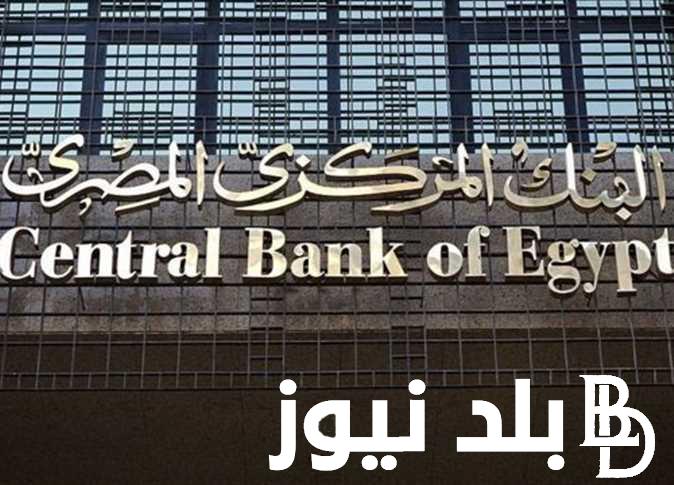 عاجل: اجتماع البنك المركزي المصري لمناقشة أسعار الفائدة في مصر الخميس القادم