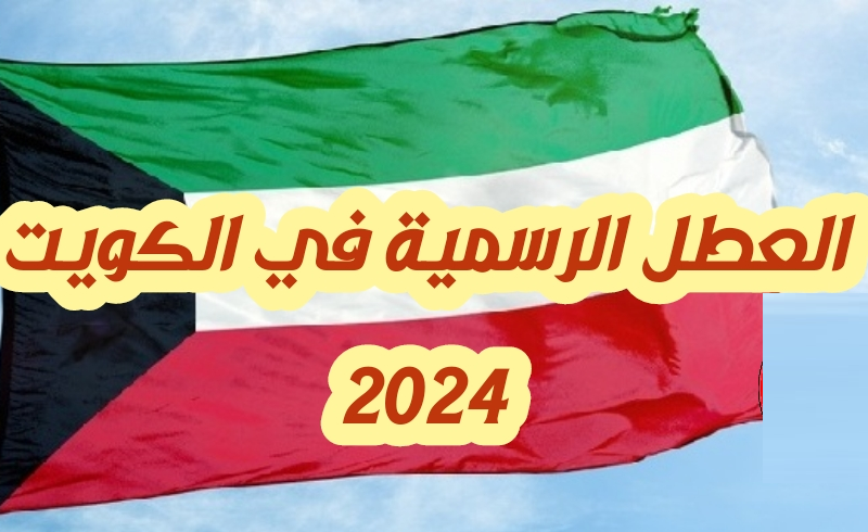 “10 أيام في العام” الاجازات الرسمية 2024 في الكويت وفق بيان ديوان الخدمة المدنية