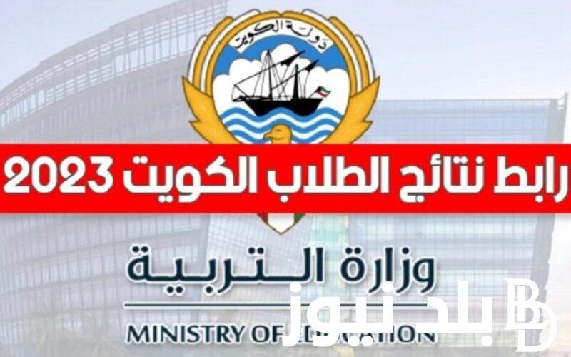 استخراج نتائج الطلاب وزارة التربية الكويت بالرقم المدني 2023 من خلال results.moe.edu.kw
