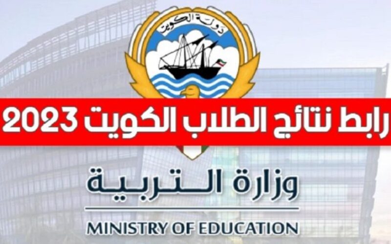 متاح الآن.. نتائج الطلاب المتوسط وصفوف النقل في الكويت 2024 بالرقم المدني عبر  results.moe.edu.kw