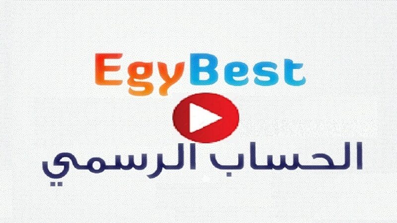 رابط تشغيل موقع Egybest ايجي بست 2023 الأصلي لمشاهدة كل الأفلام والمسلسلات برابط شغال