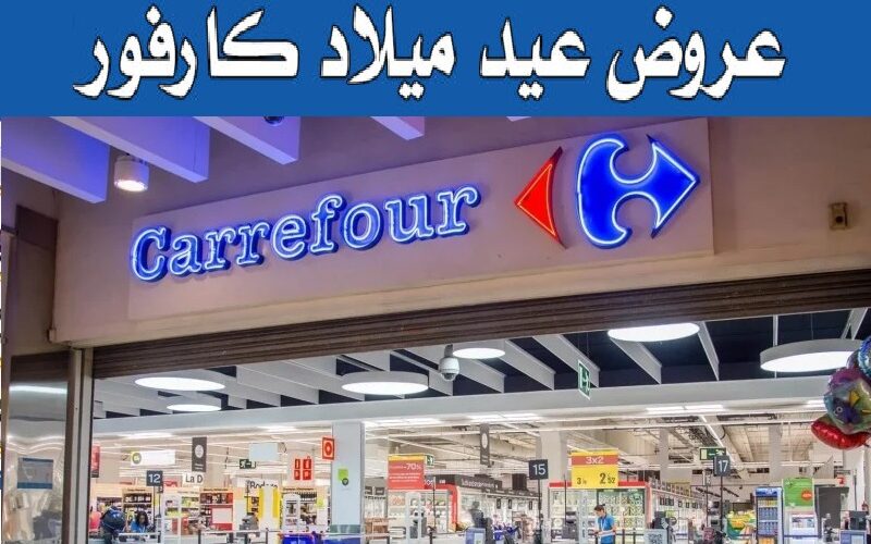 “بالصور عروض Carrefour” تخفيضات عيد ميلاد كارفور 2024 عروض يناير تصل إلي 50% علي السلع الغذائية والأجهزة الكهربائية