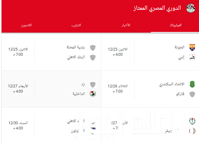 ننشر لكم جدول مباريات الدوري المصري 2023/2024 الجولة التاسعة والقنوات الناقلة مجاناً على النايل سات