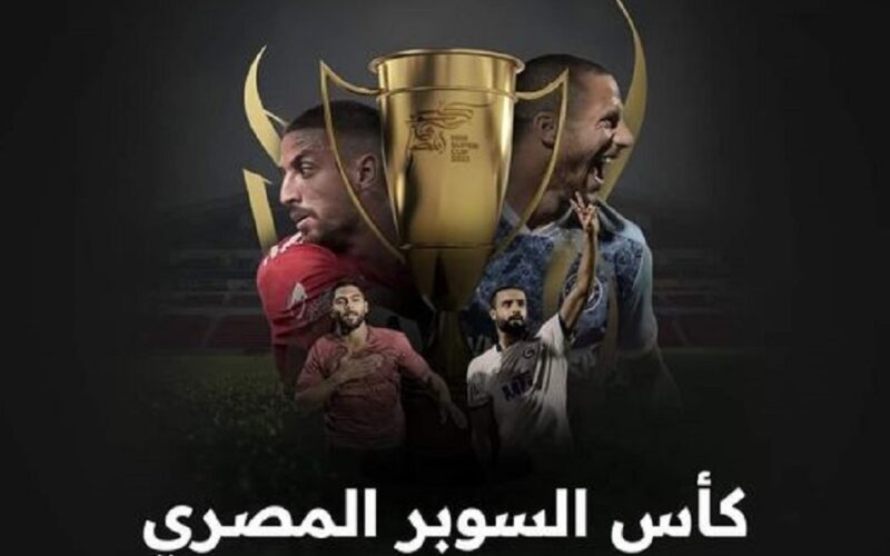 بجودة HD .. ما هو تردد جميع القنوات الناقلة لمباريات كأس السوبر المصري 2023 على النايل سات وعرب سات بالمجان 100%