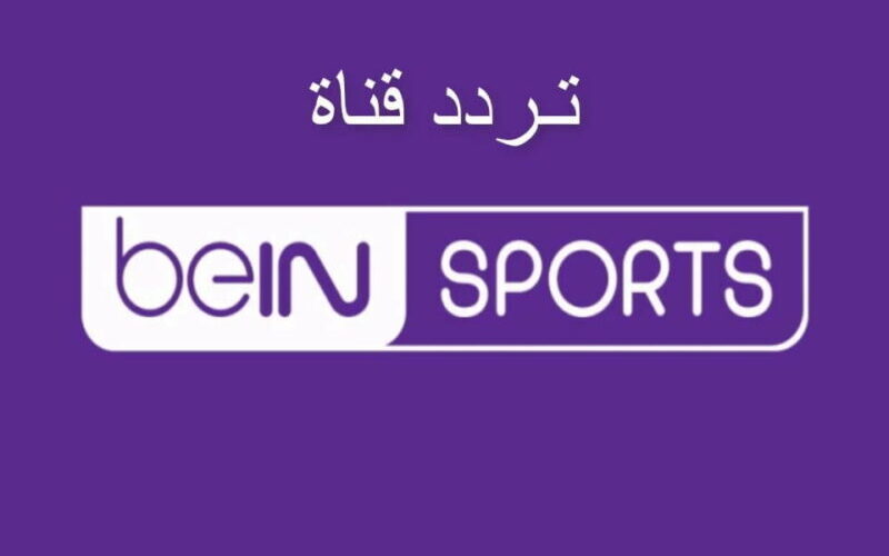 Now استقبل تردد قناة بي ان سبورت 2023 beIN Sport المفتوحة لمشاهدة حفل جوائز أفضل لاعب في إفريقيا 2023