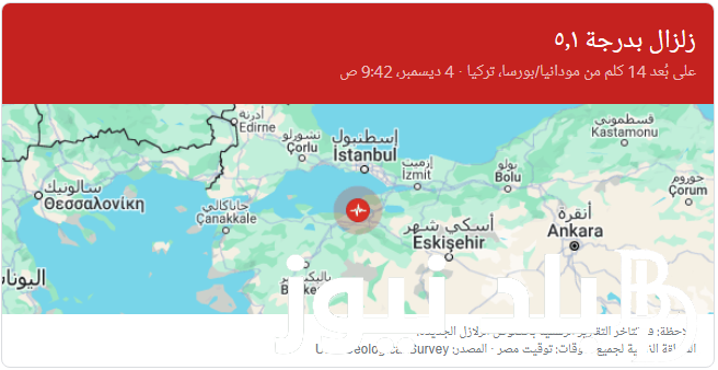 “زلزال خليج جيمليك” زلزال تركيا أمس الاثنين 4 ديسمبر 2023 بقوة 5.1 ريختر