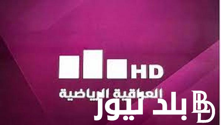تردد قناة العراقية الرياضية hd على النايل سات لمتابعة البطولات المحلية و الدولية بصورة مجانية