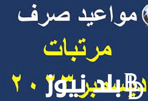 “أخيرًا هتقبض” موعد صرف مرتبات شهر ديسمبر 2023 للمعلمين بالزيادة الجديدة وفقًا لما أعلنته وزارة المالية