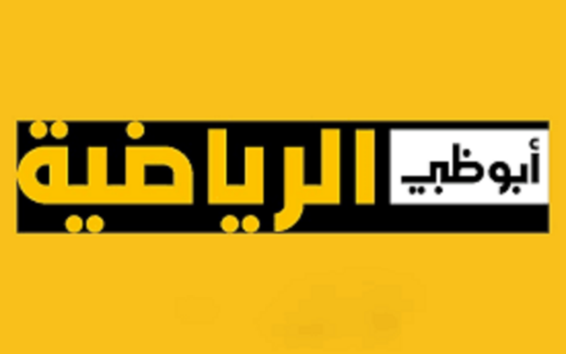 تردد قناة أبو ظبي الرياضية 1 و 2 الجديد 2023 الناقلة لمباراة الاهلي وفيوتشر اليوم