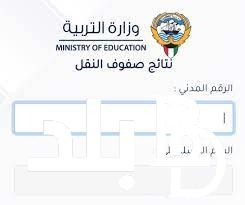 رابط نتائج الطلاب الكويت 2023/2024 عبر موقع المربع الالكتروني results.moe.edu.kw
