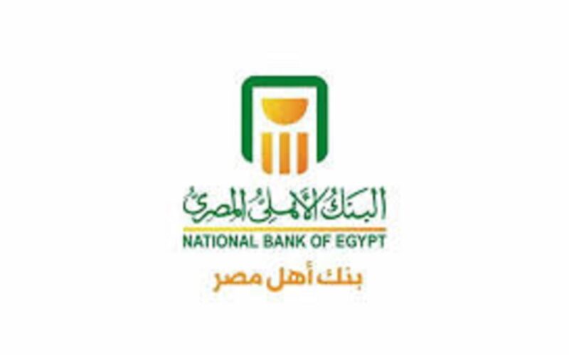 “بأعلى عائد وفوائد شهرية” شهادات البنك الأهلي المصري بعائد يصل الي اكثر من 20% قبل اجتماع البنك المركزي