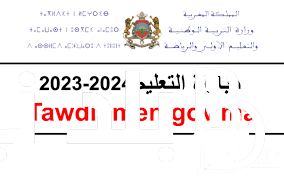 رابط التسجيل في مباراة التعليم 2023 وفقاً لوزارة التربية الوطنية المغربية ورابط الاستعلام عبر  tawdif.men.gov.ma