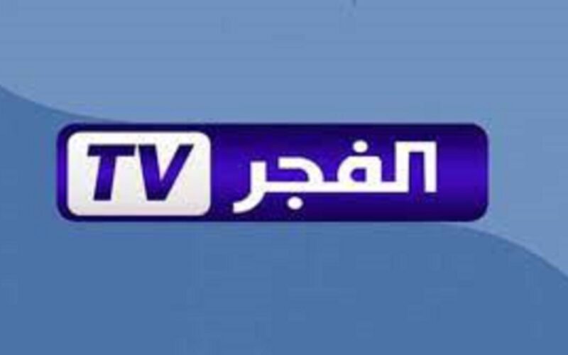 تردد قناة الفجر الجزائرية للمسلسلات التركية El Fajr TV عبر النايل سات بأعلى جودة
