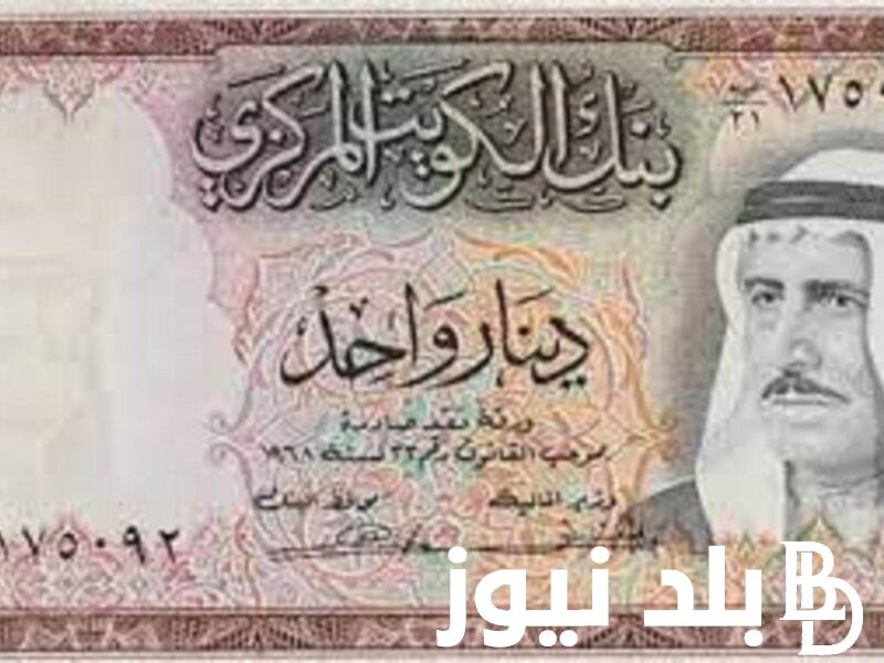 كم سعر الدينار الكويتي في بنك مصر اليوم الاربعاء 13 ديسمبر 2023 وبجميع البنوك