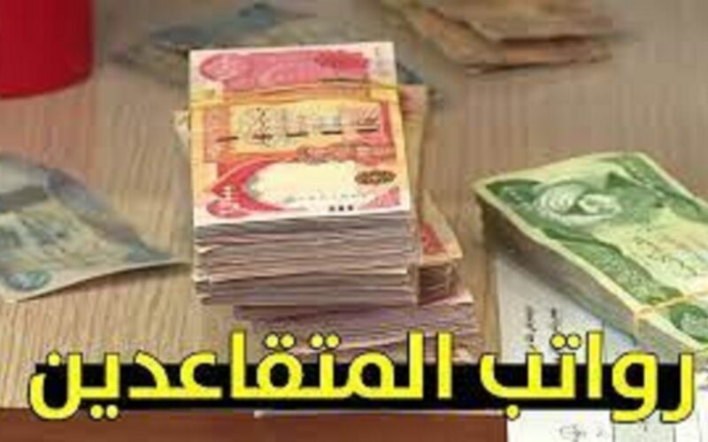 رسمياً.. وزارة المالية تُعلن موعد صرف رواتب المتقاعدين لهذا الشهر 2023 في العراق بالزيادات الجديده