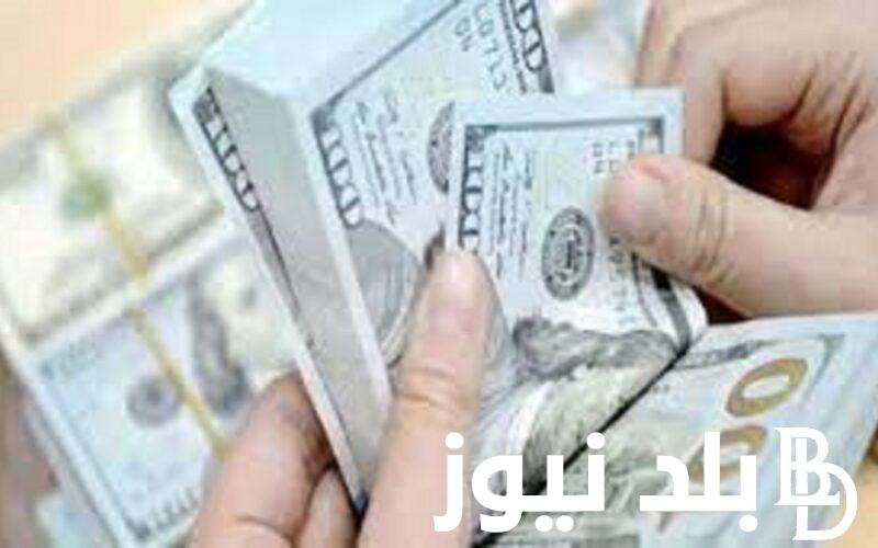 سعر الدولار اليوم في مصر 2023 في السوق السوداء 31 ديسمبر 2023 وبالبنوك