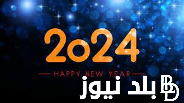 +500 رسائل وعبارات تهنئة بمناسبة العام الجديد 2024 بأجمل العبارات للأهل والأصحاب
