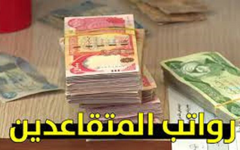 موعد زيادة رواتب المتقاعدين في العراق 2023 لكافة المستحقين وفقًا لما اعلنته وزارة المالية العراقية