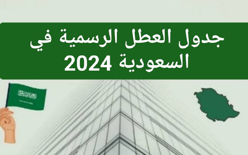 الموارد البشرية توضح هل يوم الاحد عطلة رسمية في السعودية 2024 وجدول العطلات الرسمية بالمملكة