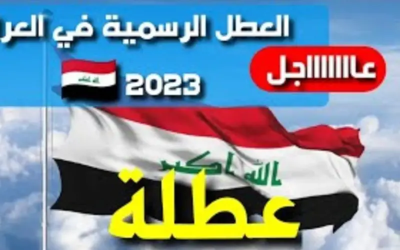 “العُطلة تقترب للكل” جدول العطل الرسمية في العراق 2023 وكم عطلة متبقية في هذا العام