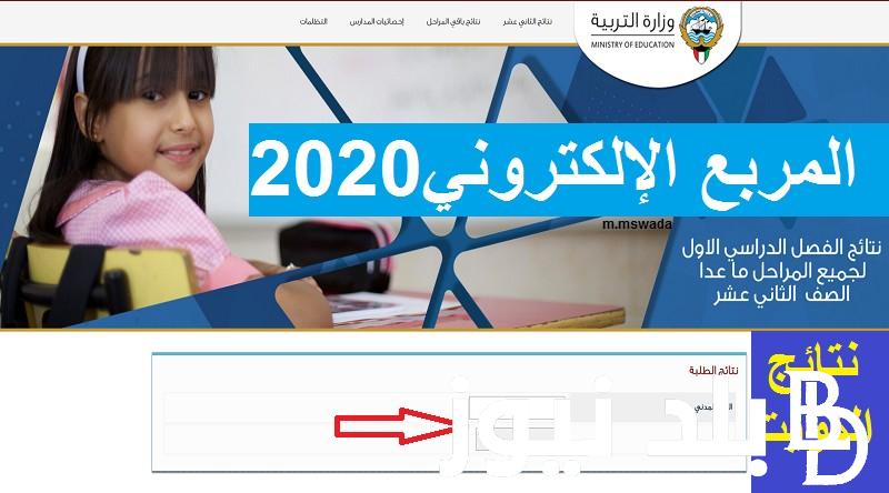 “ظهرت الآن” نتائج الطلاب بالرقم المدني الكويت 2023/2024 لكل المراحل التعليمية عبر results.moe.edu.kw