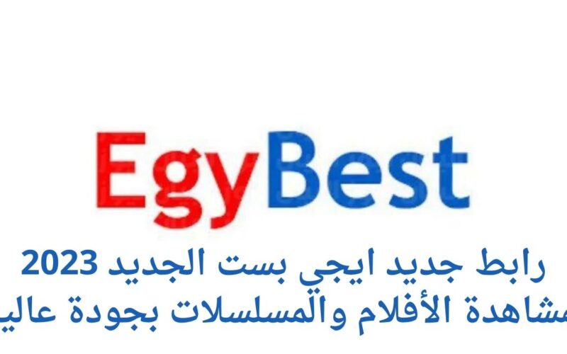 الان … رابط موقع Egybest ايجي بست 2023 الاصلي لمتابعُة كل اقسام الموقع مجاناً
