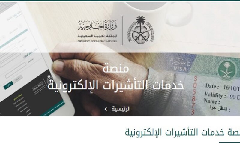 منصة التأشيرات السعودية 2023 وكيفية الاستعلام عن تأشيرة السعودية برقم الجواز