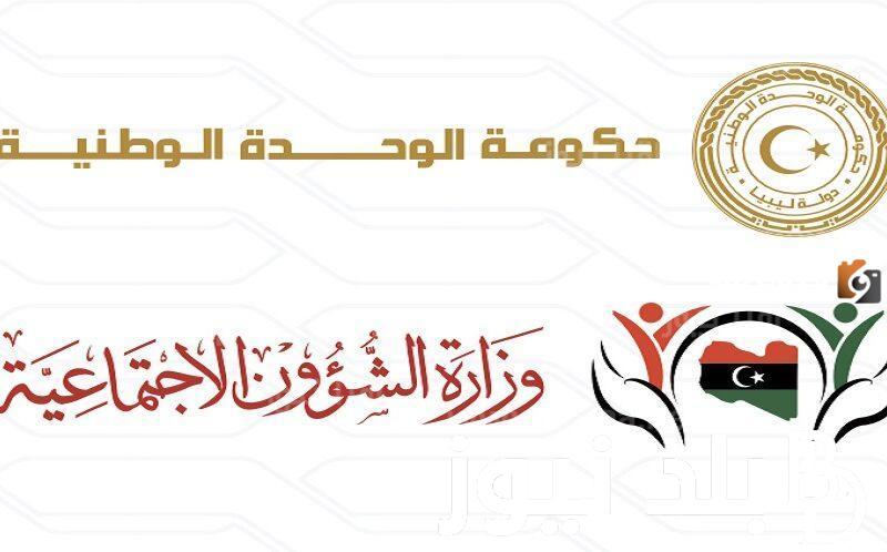 رابط منظومة منحة الزوجة والأبناء 2023 من خلال موقع وزارة العمل والشؤون الاجتماعية الليبية mosa.ly