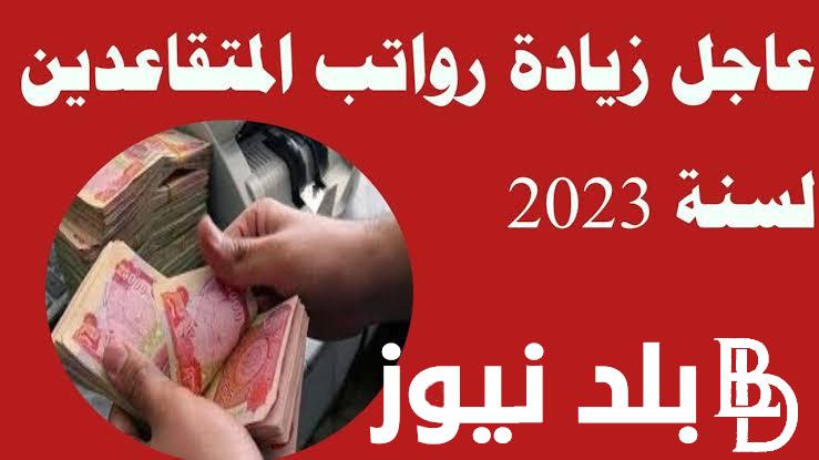 عااجل موعد صرف رواتب التقاعدي لهذا الشهر فى العراق 2023 حسب بيان وزارة المالية العراقية