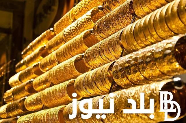 الدهب وصل كام؟ أسعار الذهب اليوم في مصر عيار 21 بالمصنعية في محلات الصاغة