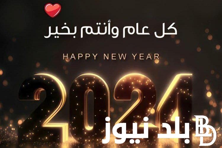 “Happy new year” عبارات تهنئة بمناسبة راس السنة الميلادية للأهل والاصدقاء