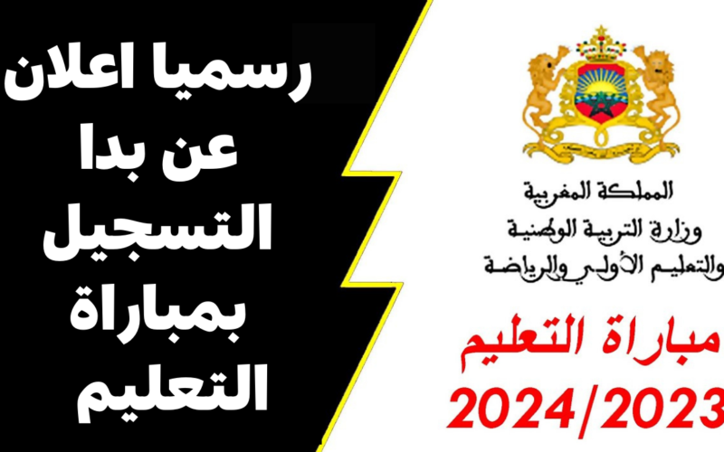 الآن.. تسجيل في مباراة التعليم 2024 في المغرب بالتعاقد عبر tawdif.men.gov.ma
