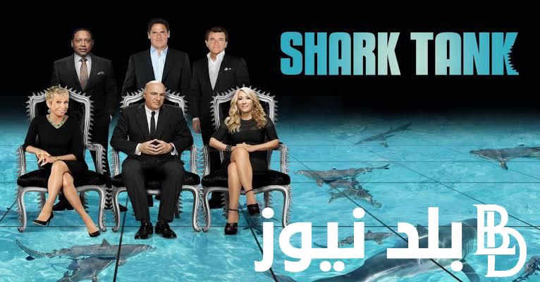 ” Share Tank ” مواعيد عرض شارك تانك مصر الموسم الثاني 2023/2024 على شاشة قناة CBC