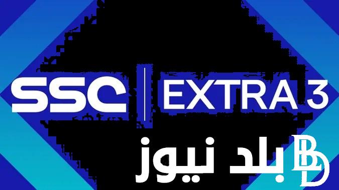 «قناة SSC EXTRA 3».. تردد قناة السعودية الرياضية اكسترا لمشاهدة مباراة الأهلي وأوراوا اليوم في كأس العالم للأندية 2023 لتحديد المركز الثالث