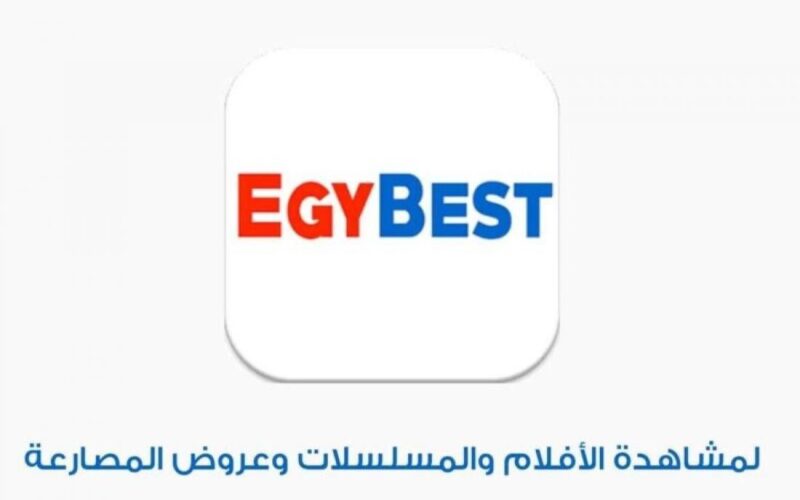 شغاااال 100%.. رابط ايجي بست الاصلي الجديد Egybest لتحميل أحدث الافلام 2024