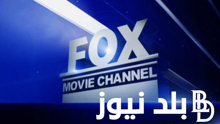 إليكم الأن.. تردد قناة فوكس موفيز Fox Movies الجديد 2024 لمتابعة أحدث وأجدد أفلام أكشن الأجنبية