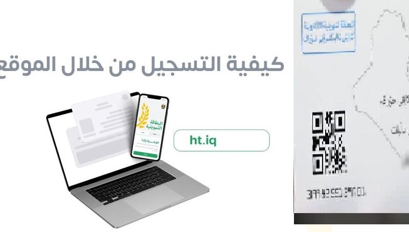 “ht.iq ” كيفية التقديم على البطاقة التموينية العراقية إلكترونيًا 2023 خطوة بخطوة والشروط الرسمية العراقية