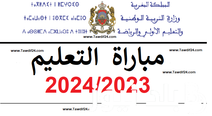 رابط التسجيل في مباراة التعليم 2023 mobarat taalim بالطريقة الصحيحة عبر موقع وزارة التربية والشروط المطلوبة