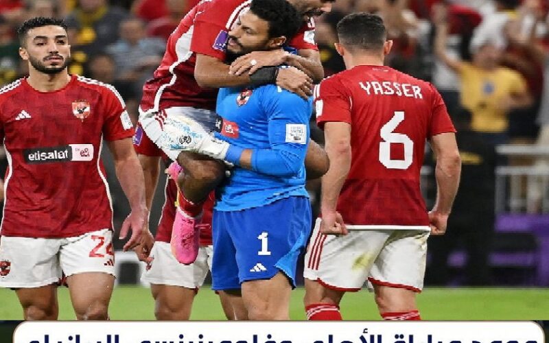 “ماتش Al-Ahly” متى موعد مباراة الأهلي ضد فلومينينسي البرازيلى في كأس العالم للأندية 2023 القنوات الناقلة والتشكيل