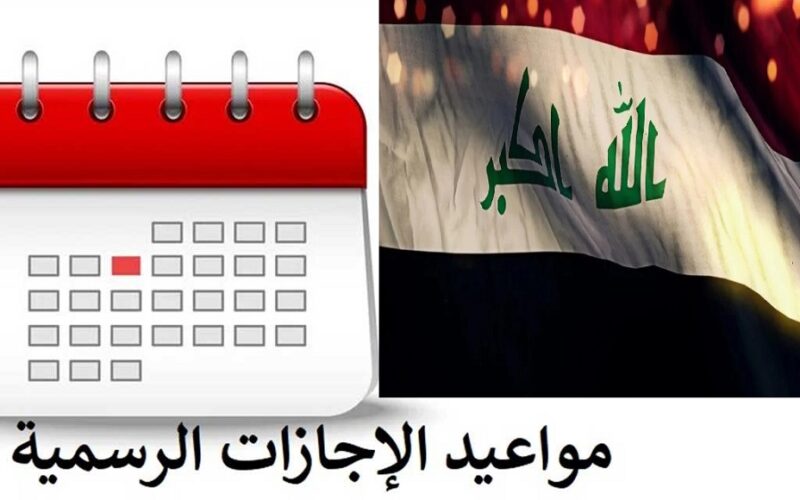 باليوم والتاريخ .. هل غدا الأثنين عطلة رسمية في العراق 2023؟  مواعيد العطل الرسمية في العراق 2024 للطلاب وموظفي الدولة في كافة القطاعات