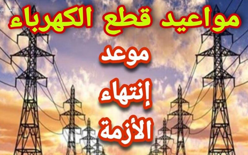 “يخريبت الكهرباء وسنينها” مواعيد قطع الكهرباء في الإسكندرية بجميع المدن والمناطق