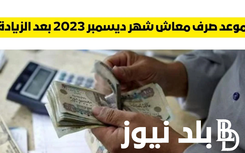 “أخيرا هنقبض” موعد صرف مرتبات ديسمبر 2023 للعاملين في القطاع الحكومي بالزيادة الجديدة