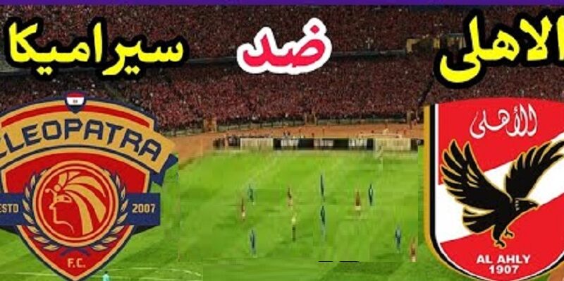 “Egypt Super Cup” موعد مباراة الأهلي ضد سيراميكا كليوباترا في كأس السوبر المصري 2023 جميع القنوات الناقله لمباريات السوبر المصري